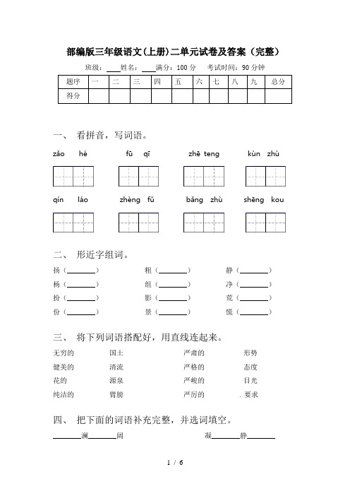 部编版三年级语文(上册)二单元试卷及答案(完整)