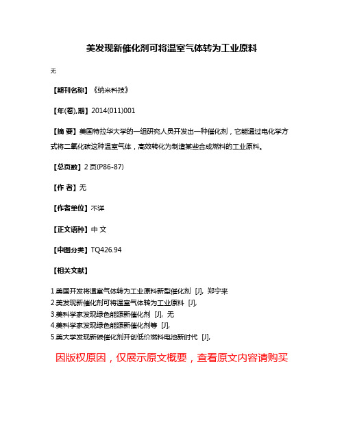 美发现新催化剂可将温室气体转为工业原料