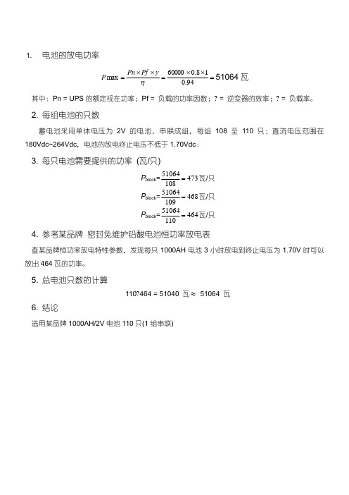 蓄电池容量计算方案(恒功率)