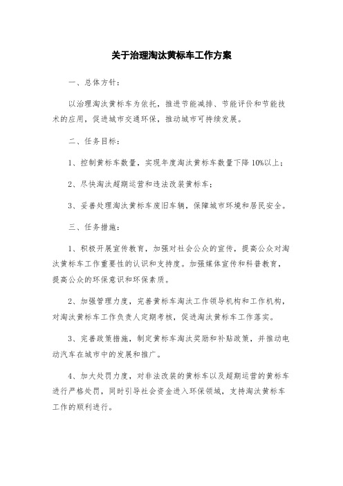 关于治理淘汰黄标车工作方案