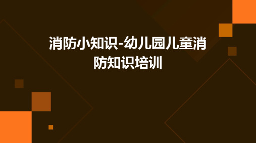 消防小知识-幼儿园儿童消防知识培训