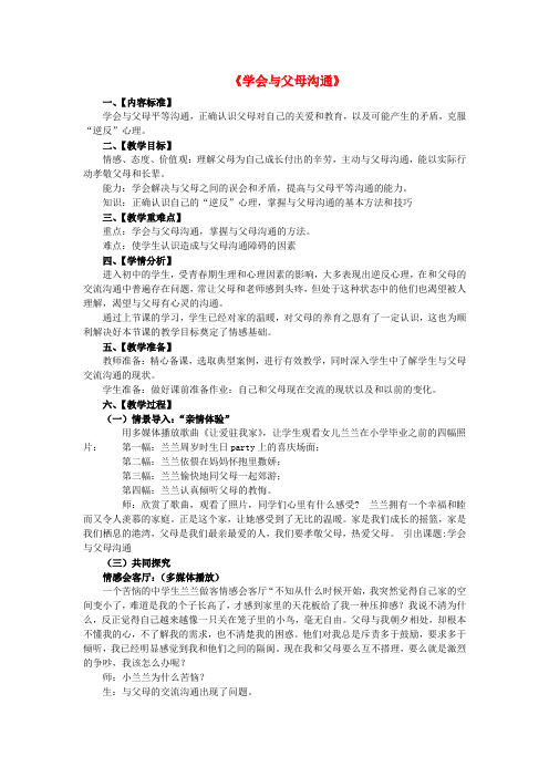 山东无棣县第一实验学校八年级政治上册 1.2 学会与父母沟通教案 鲁教版