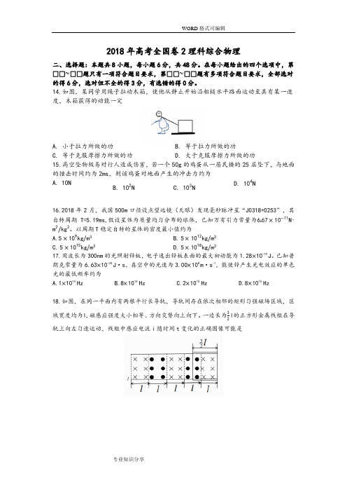 2018高考全国卷2理科综合物理