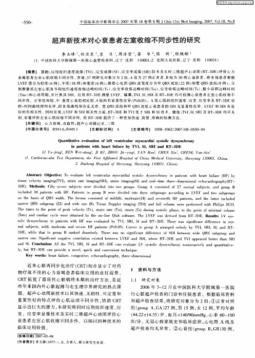 超声新技术对心衰患者左室收缩不同步性的研究