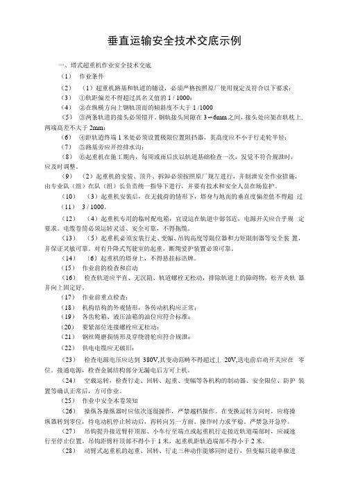 垂直运输安全技术交底示例