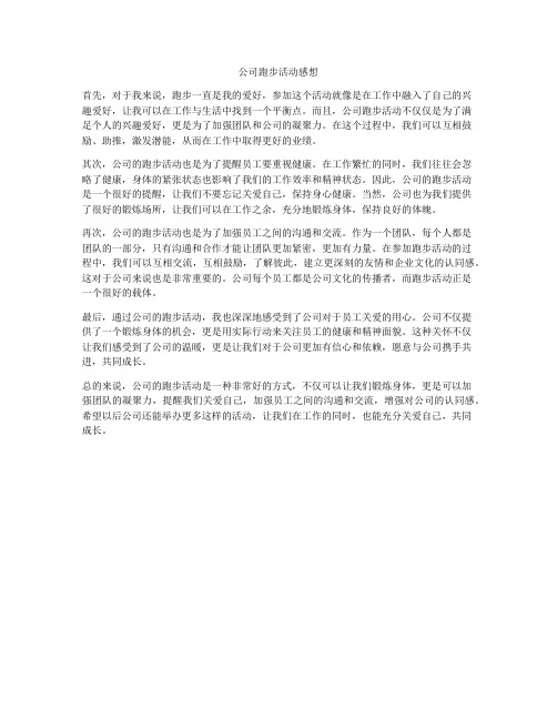 公司跑步活动感想