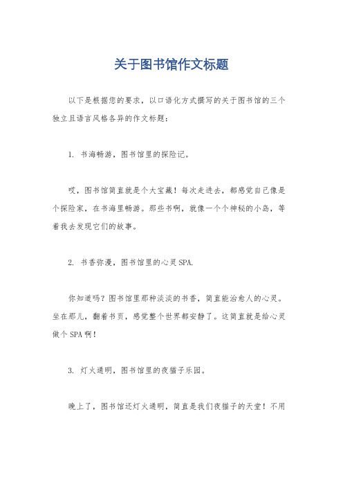 关于图书馆作文标题