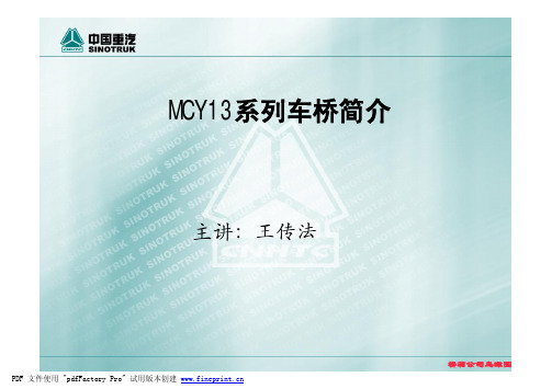 中国重汽MCY13系列车桥简介