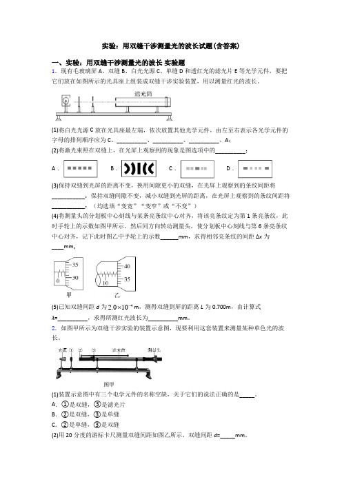 实验：用双缝干涉测量光的波长试题(含答案)