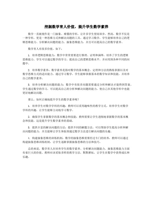 挖掘数学育人价值,提升学生数学素养