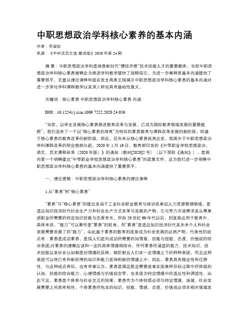 中职思想政治学科核心素养的基本内涵