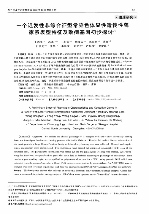 一个迟发性非综合征型常染色体显性遗传性聋家系表型特征及致病基因初步探讨