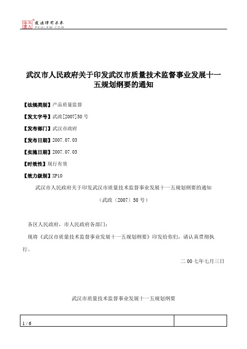 武汉市人民政府关于印发武汉市质量技术监督事业发展十一五规划纲