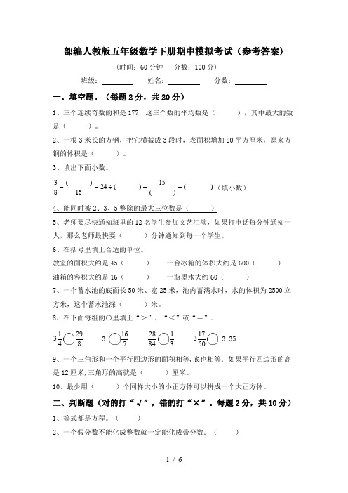 部编人教版五年级数学下册期中模拟考试(参考答案)