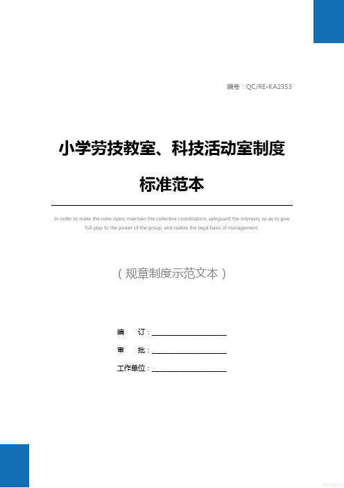 小学劳技教室、科技活动室制度标准范本