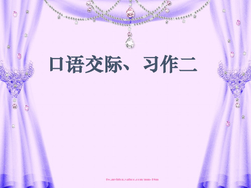 五年级下册第二单元口语交际及习作二ppt