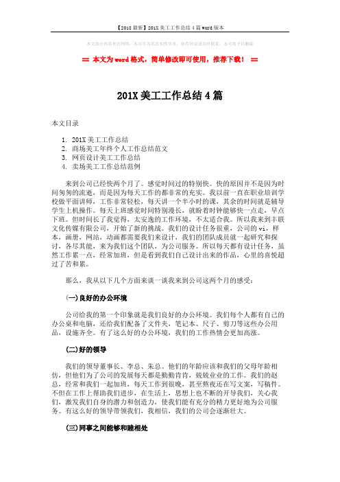 【2018最新】201X美工工作总结4篇word版本 (7页)
