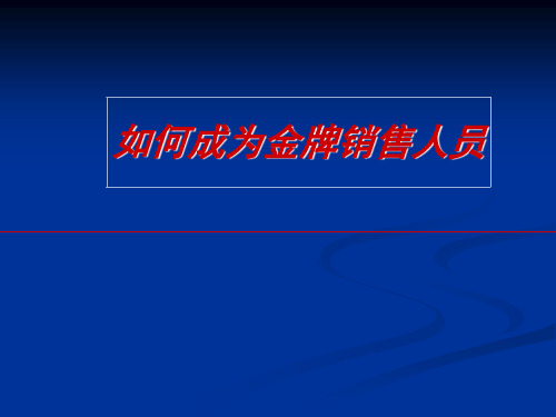 金牌销售人员应具备的基本条件