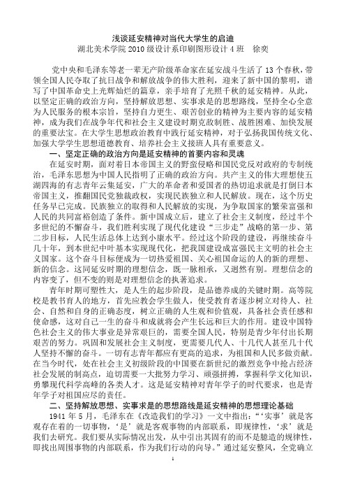 浅谈延安精神对当代大学生的启迪