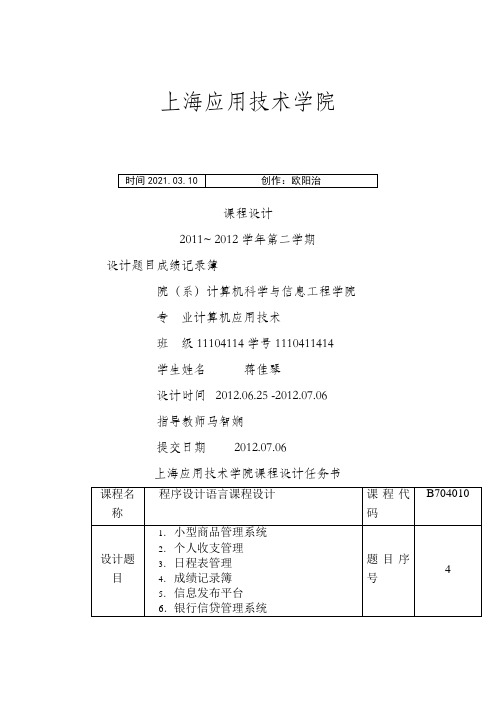 c语言语言课程设计报告之欧阳治创编