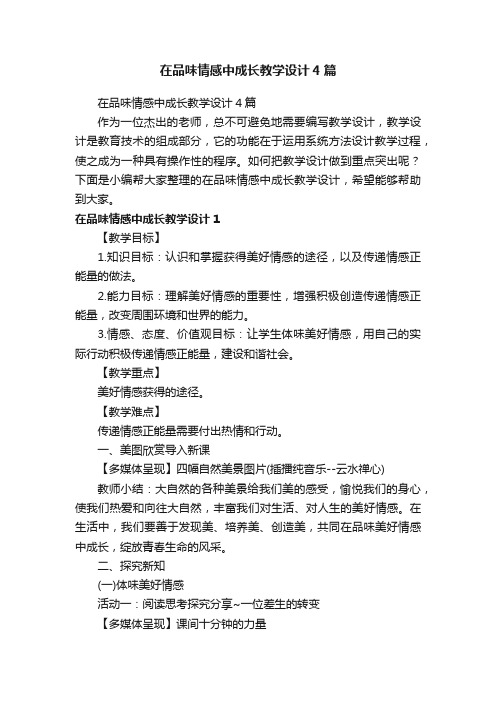 在品味情感中成长教学设计4篇