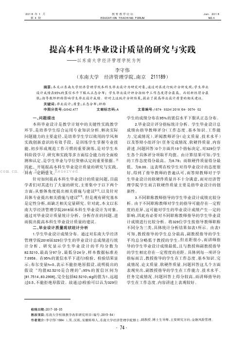 提高本科生毕业设计质量的研究与实践——以东南大学经济管理学院为例