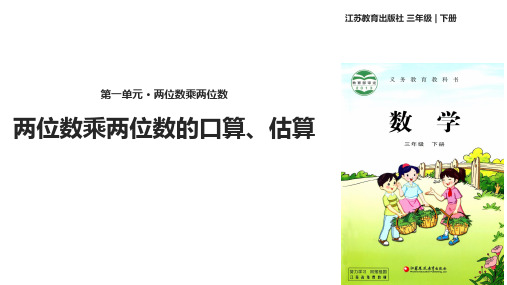 三年级数学下册课件-1两位数乘两位数的口算、估算1-苏教版