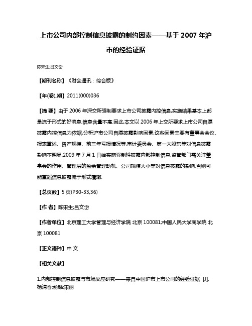 上市公司内部控制信息披露的制约因素——基于2007年沪市的经验证据