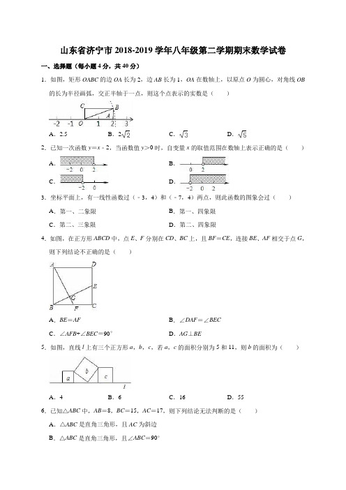 山东省济宁市2018-2019学年八年级第二学期期末数学试卷(解析版)