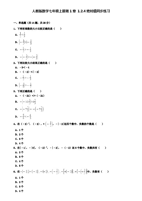 人教版数学七年级上册第1章1.2.4绝对值同步练习(解析版)