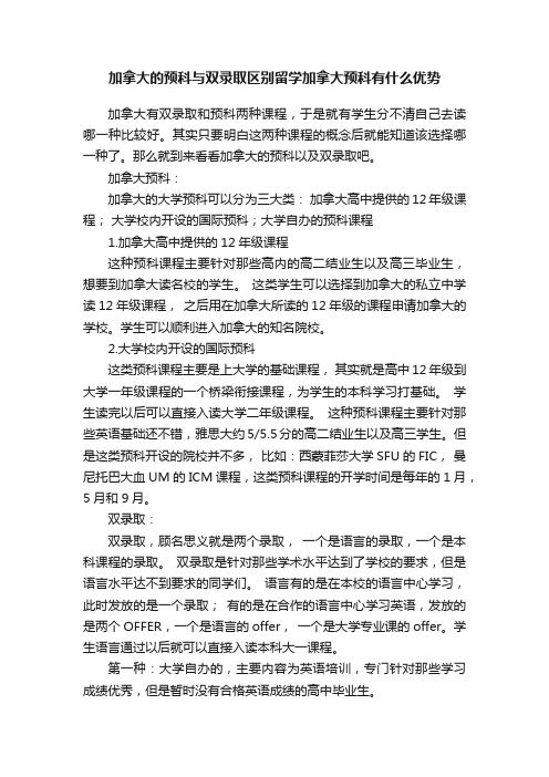 加拿大的预科与双录取区别留学加拿大预科有什么优势