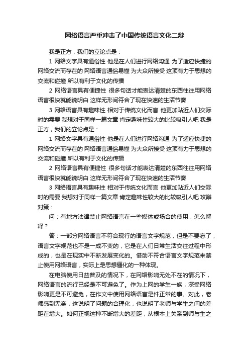 网络语言严重冲击了中国传统语言文化二辩