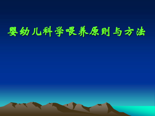 婴幼儿科学喂养原则与方法