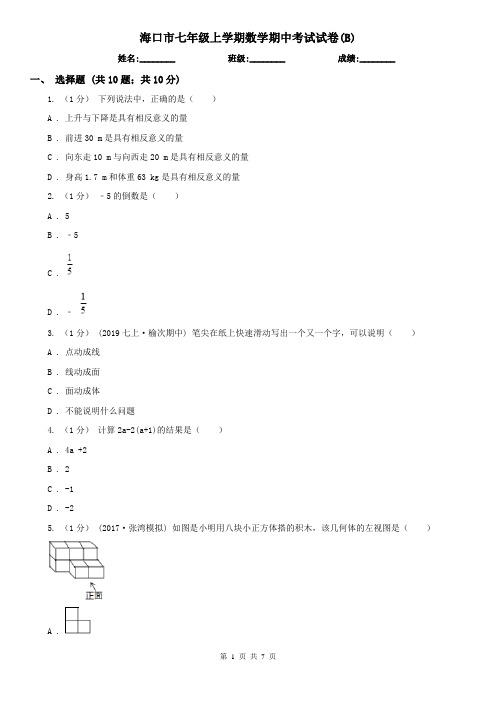 海口市七年级上学期数学期中考试试卷(B)