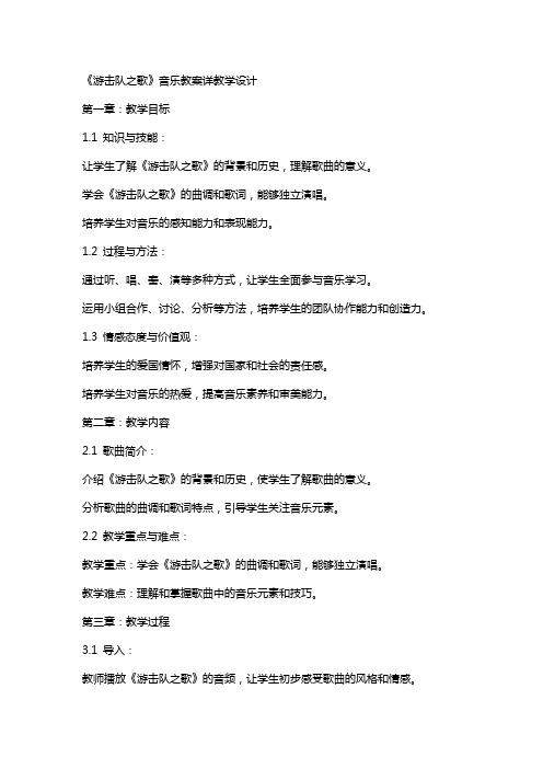 《游击队之歌》音乐教案详教学设计