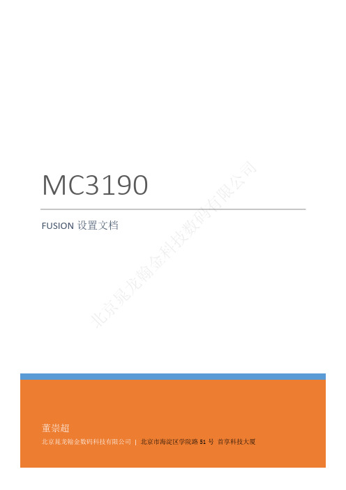 MC3190Fusion设置文档