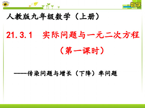 人教部初三九年级数学上册 21.3.1实际问题与一元二次方程-增长率与减少率问题 名师教学PPT课件