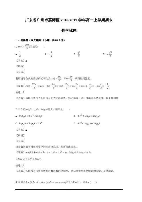 广东省广州市荔湾区2018-2019学年高一上学期期末考试数学试题 含解析