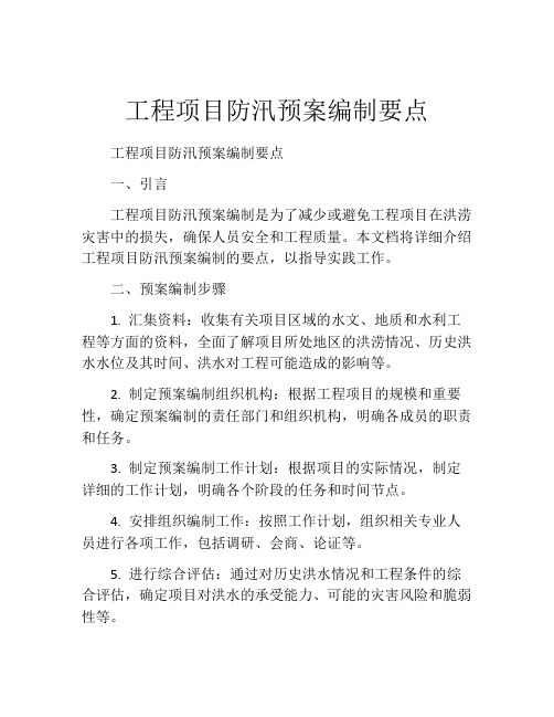 工程项目防汛预案编制要点