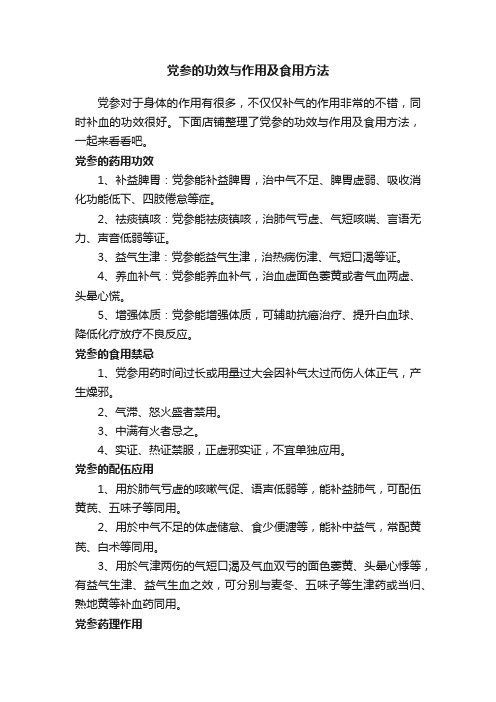 党参的功效与作用及食用方法