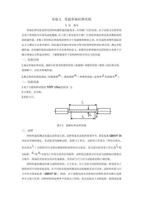 常温单轴拉伸实验