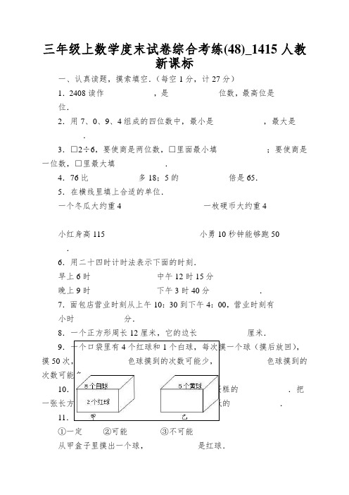 三年级上数学度末试卷综合考练(48)_1415人教新课标