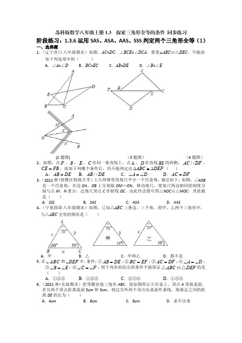 苏科版数学八年级上册1-3  探索三角形全等的条件 同步练习(含解析)-doc