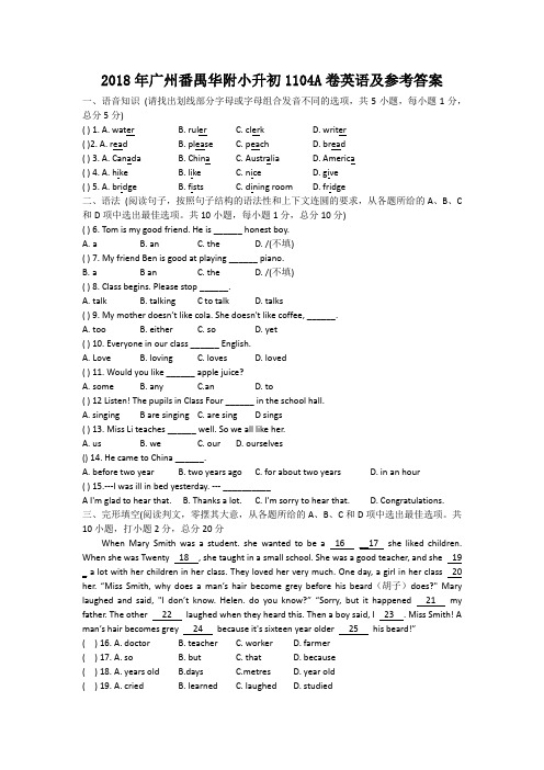 2018年广州番禺华附小升初1104A卷英语