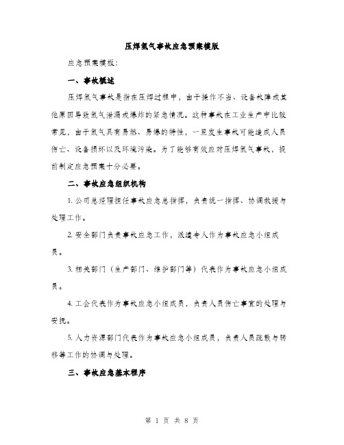 压焊氢气事故应急预案模版(三篇)