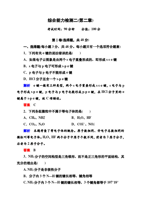 人教新课标版化学(选修3+物质结构与性质)综合能力检测