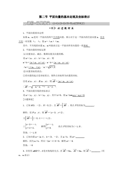 2020版高考数学一轮复习第五章平面向量第二节平面向量的基本定理及坐标表示教案理(含解析)苏教版