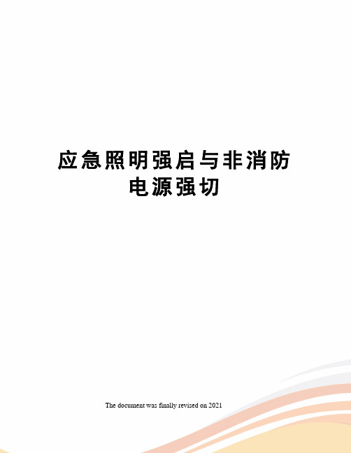 应急照明强启与非消防电源强切