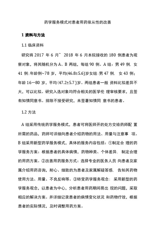 药学服务模式对患者用药依从性的改善