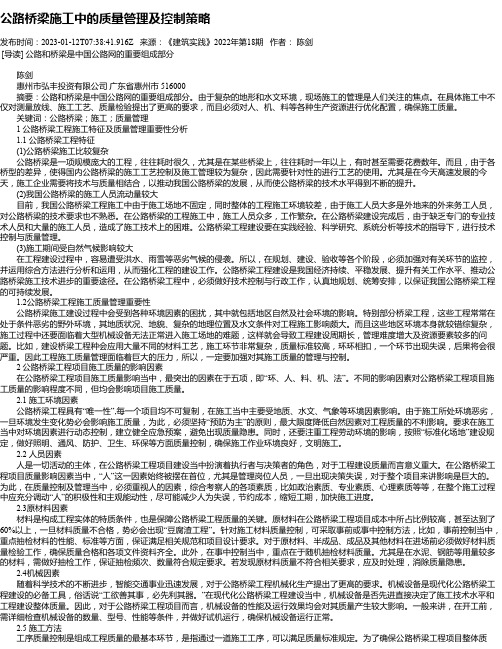 公路桥梁施工中的质量管理及控制策略